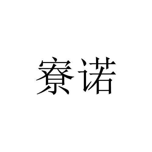 寮诺