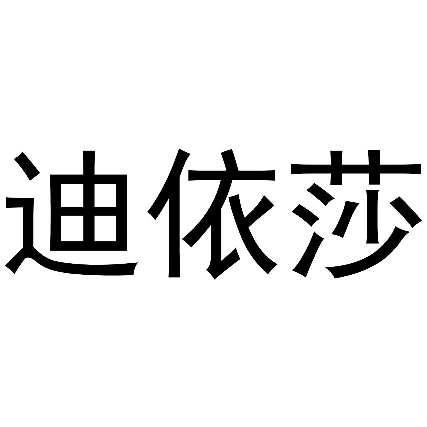 迪依莎
