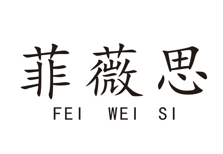 菲薇思