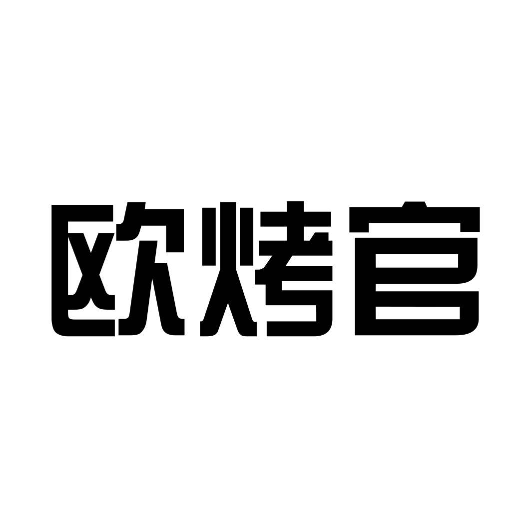 欧烤官 