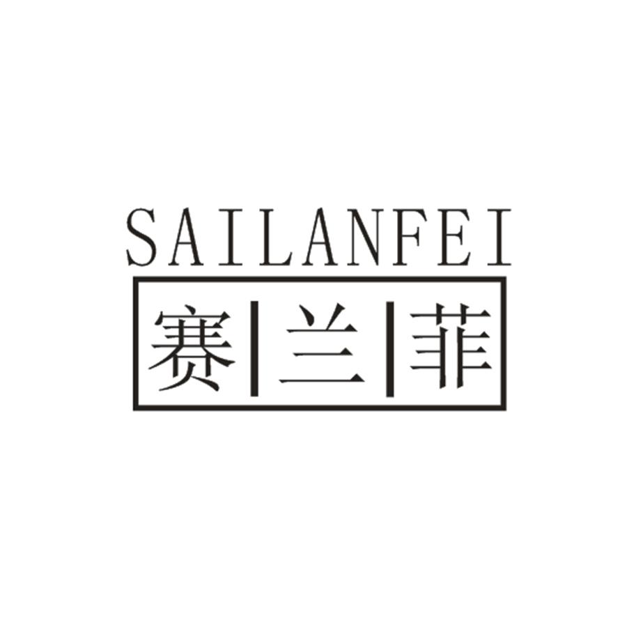 赛兰菲