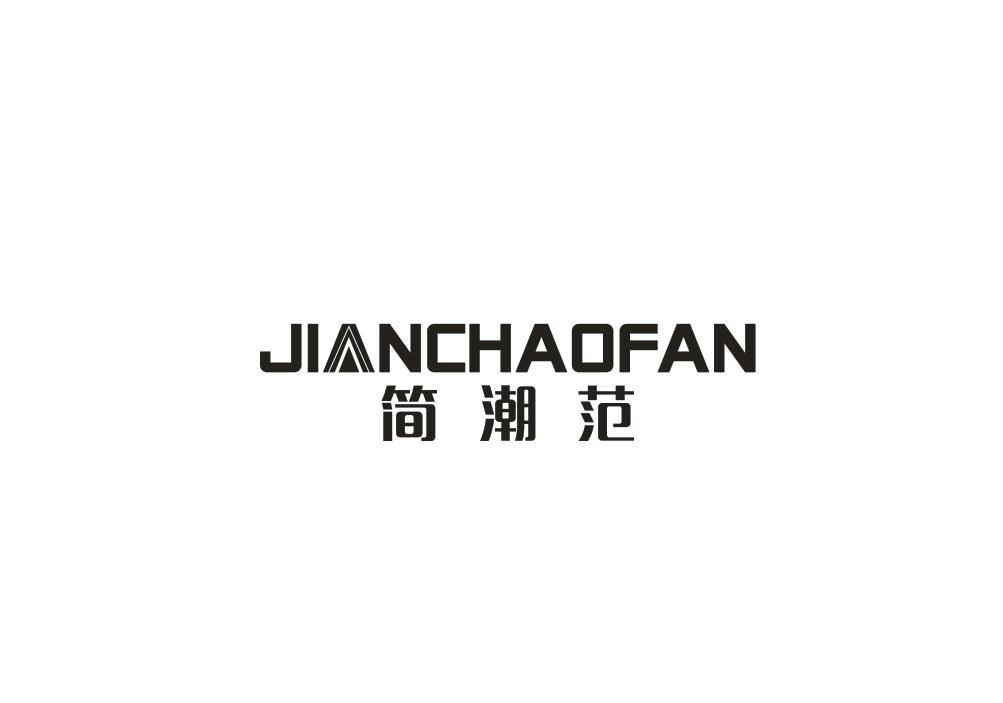 简潮范