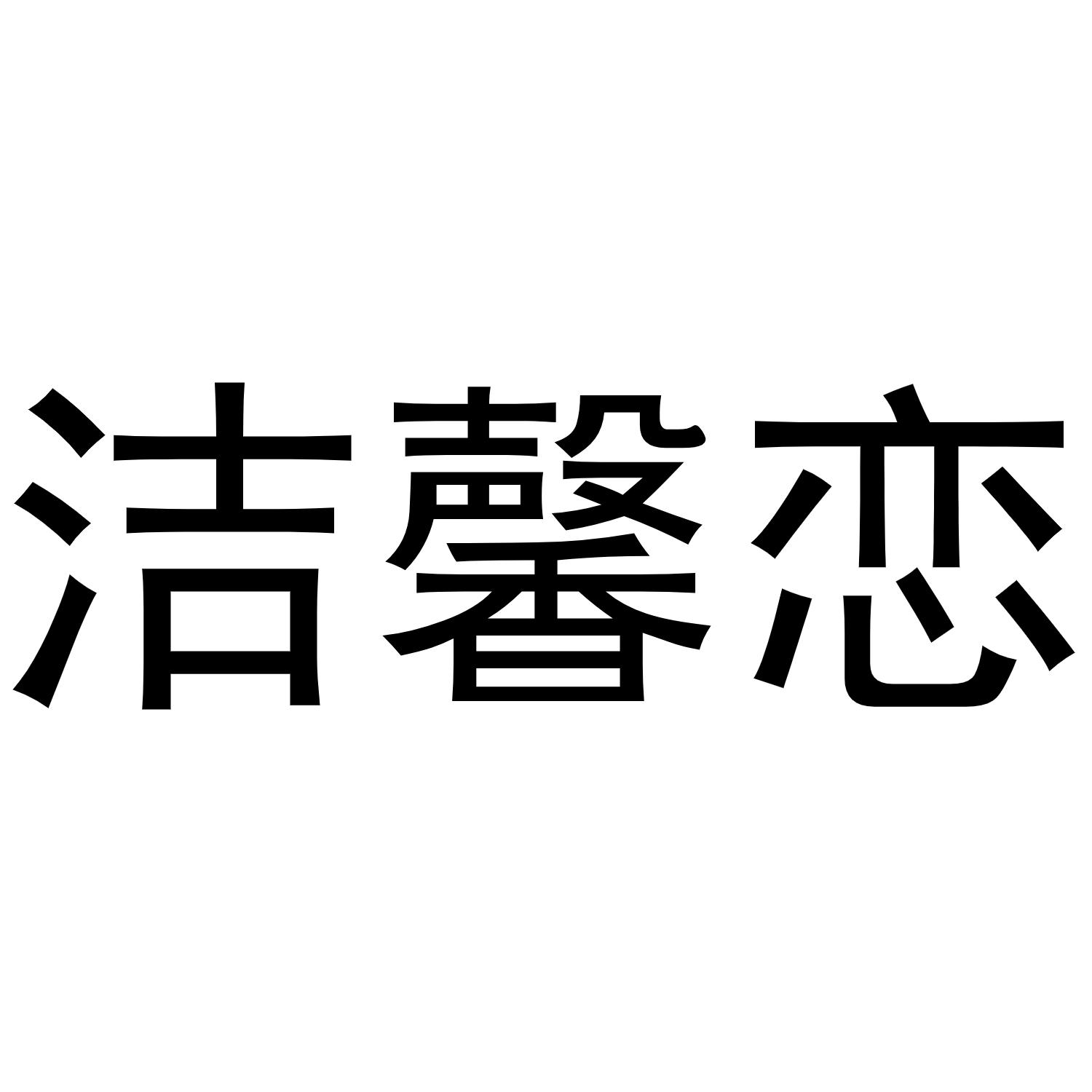 洁馨恋