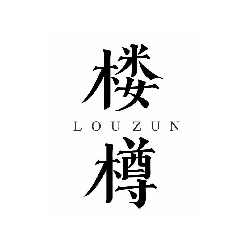 楼樽