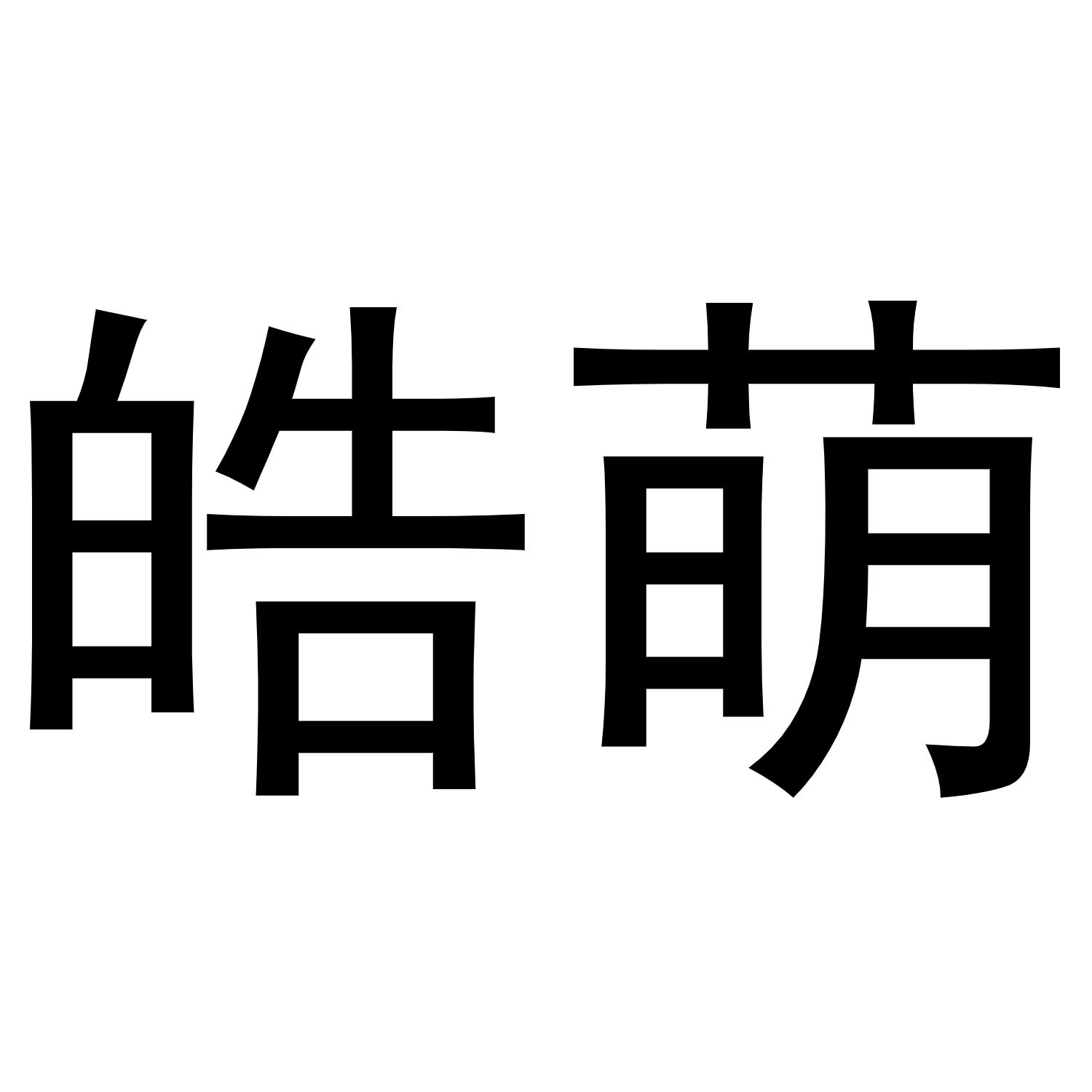 皓萌