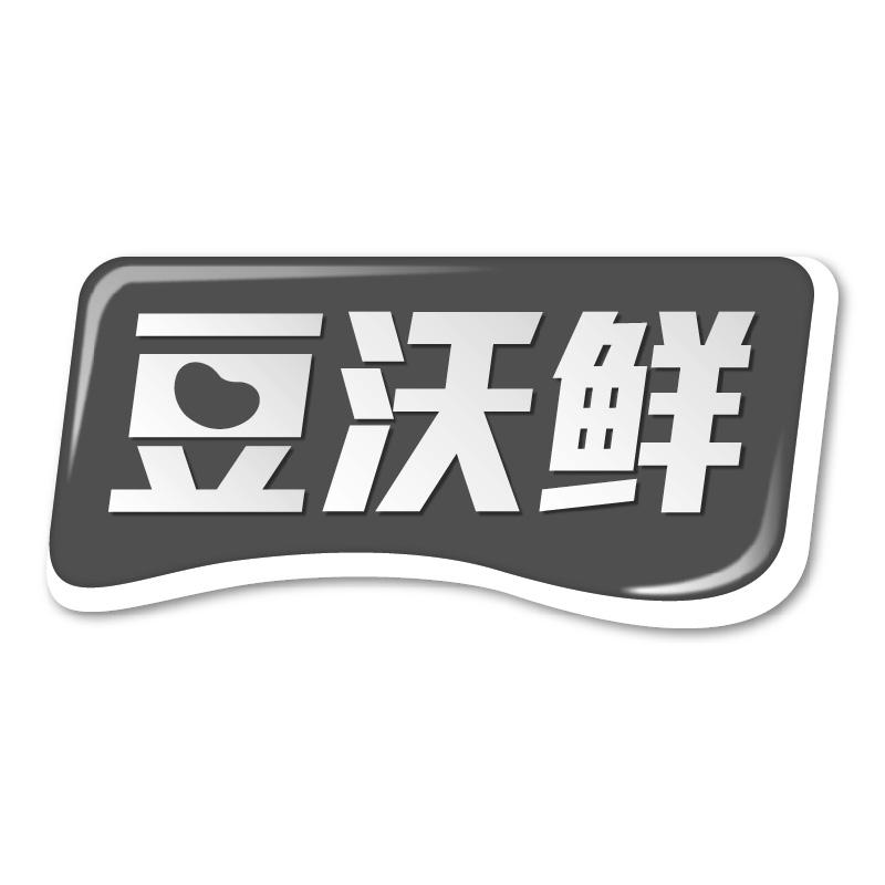豆沃鲜