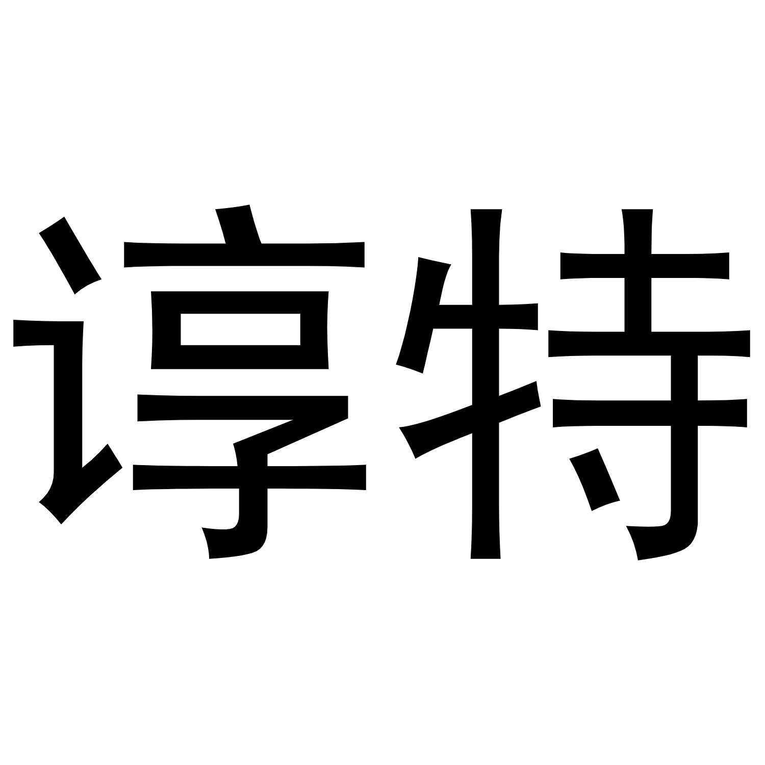 谆特