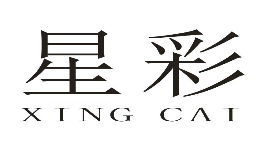 星彩