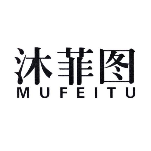 沐菲图