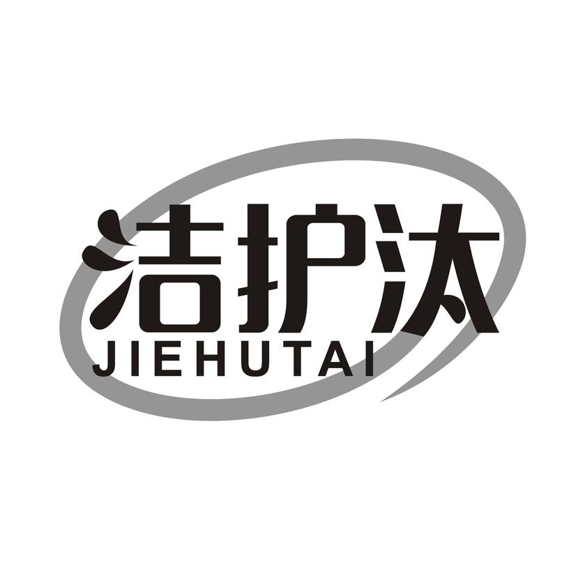 洁护汰