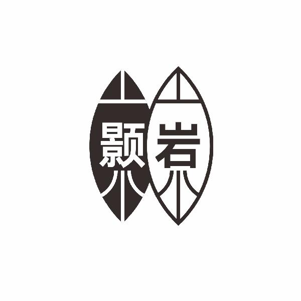 颢岩