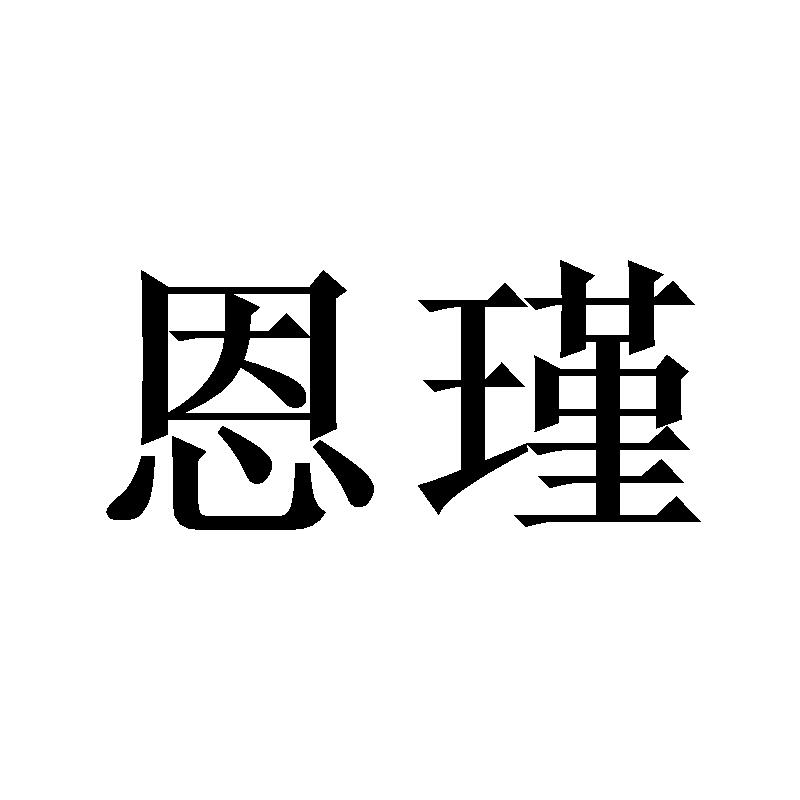 恩瑾