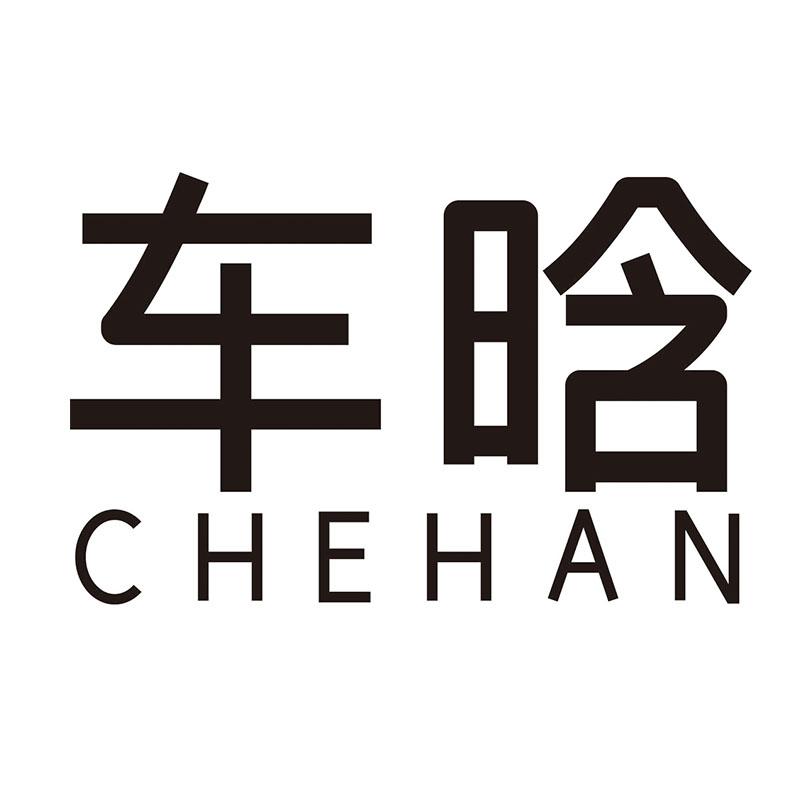 车晗
