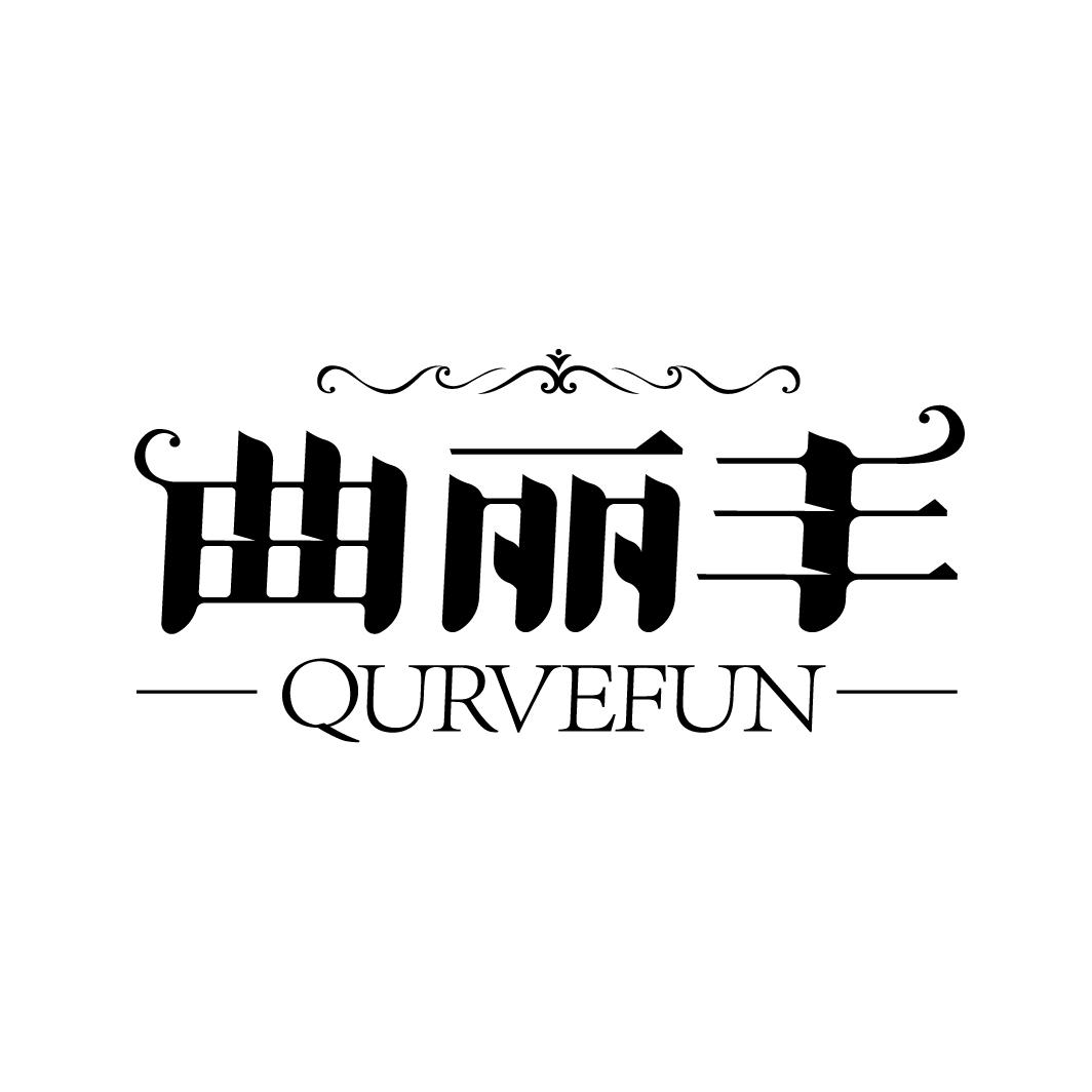 曲丽丰
QURVEFUN