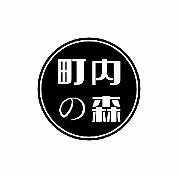 町内森
