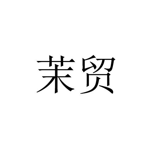 茉贸