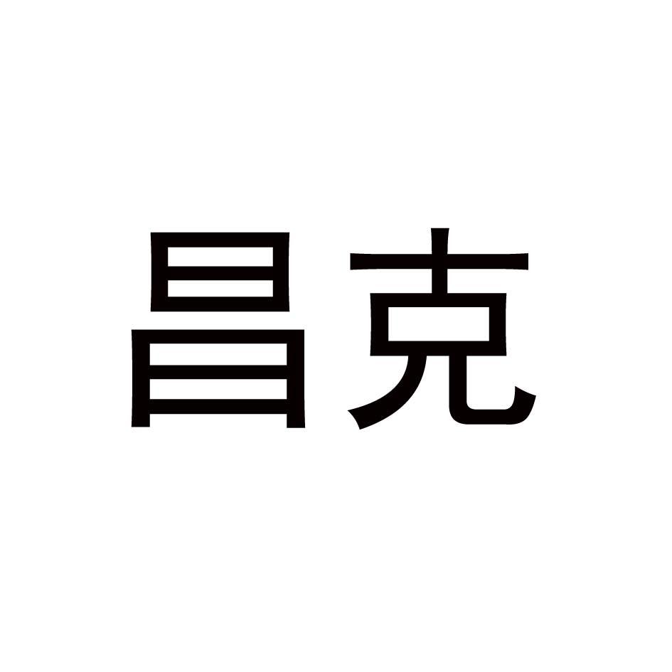 昌克