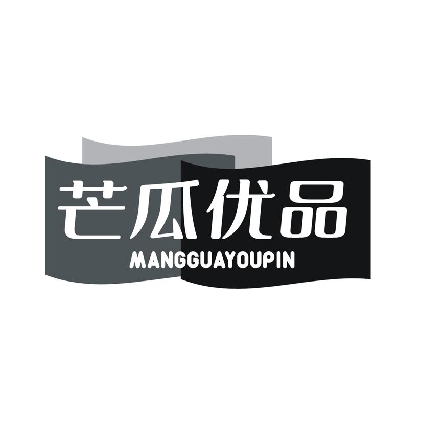 芒瓜优品