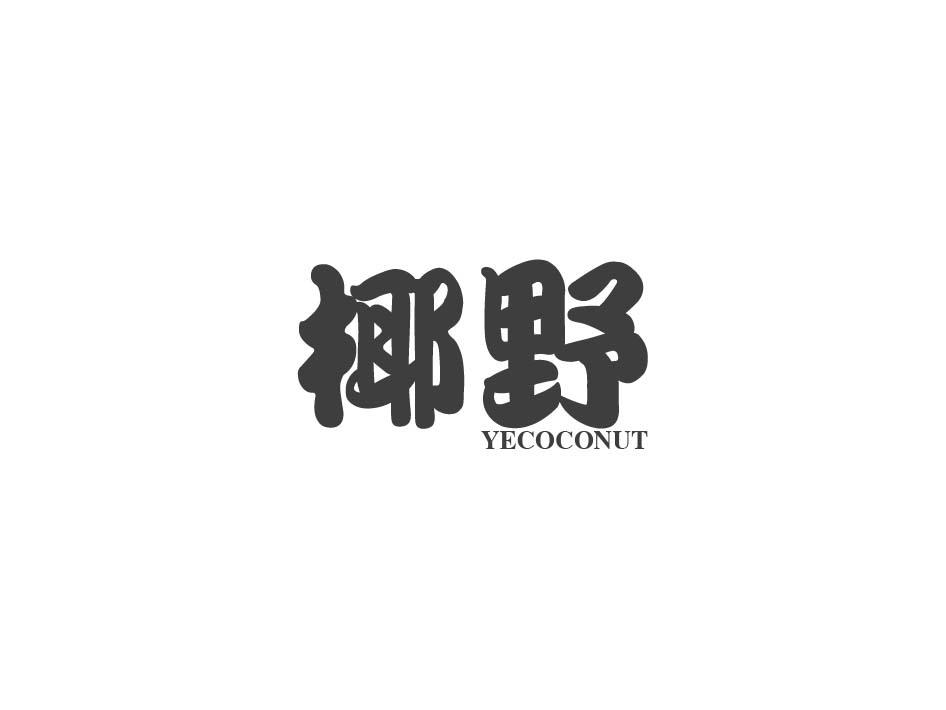 椰野 YECOCONUT