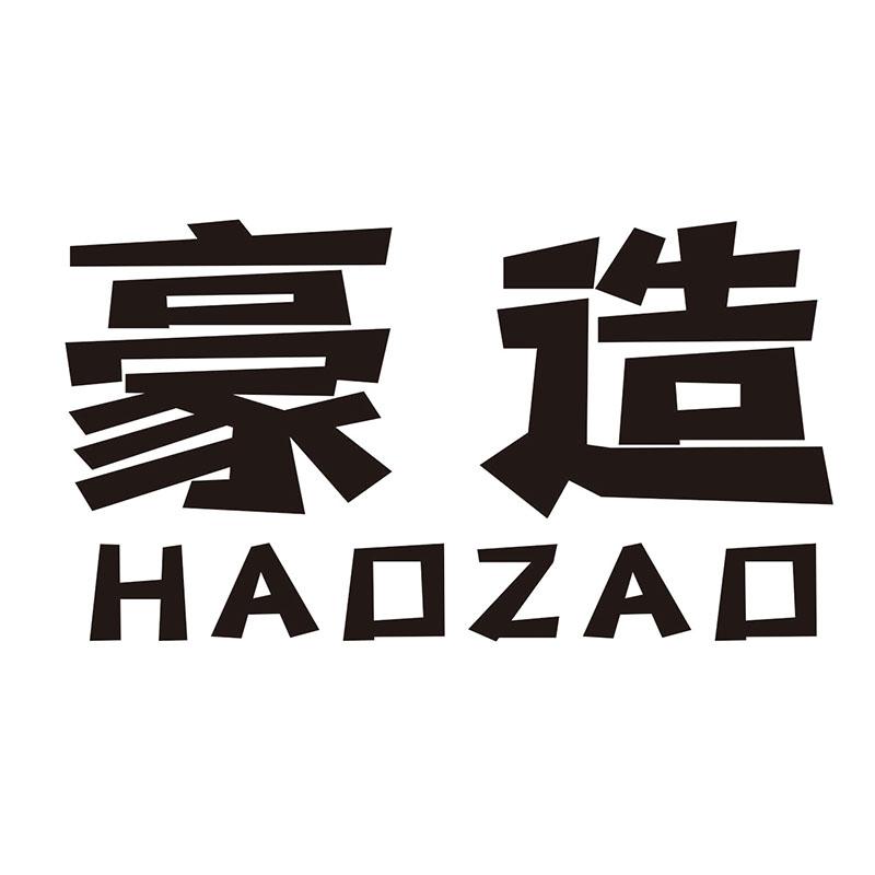 豪造