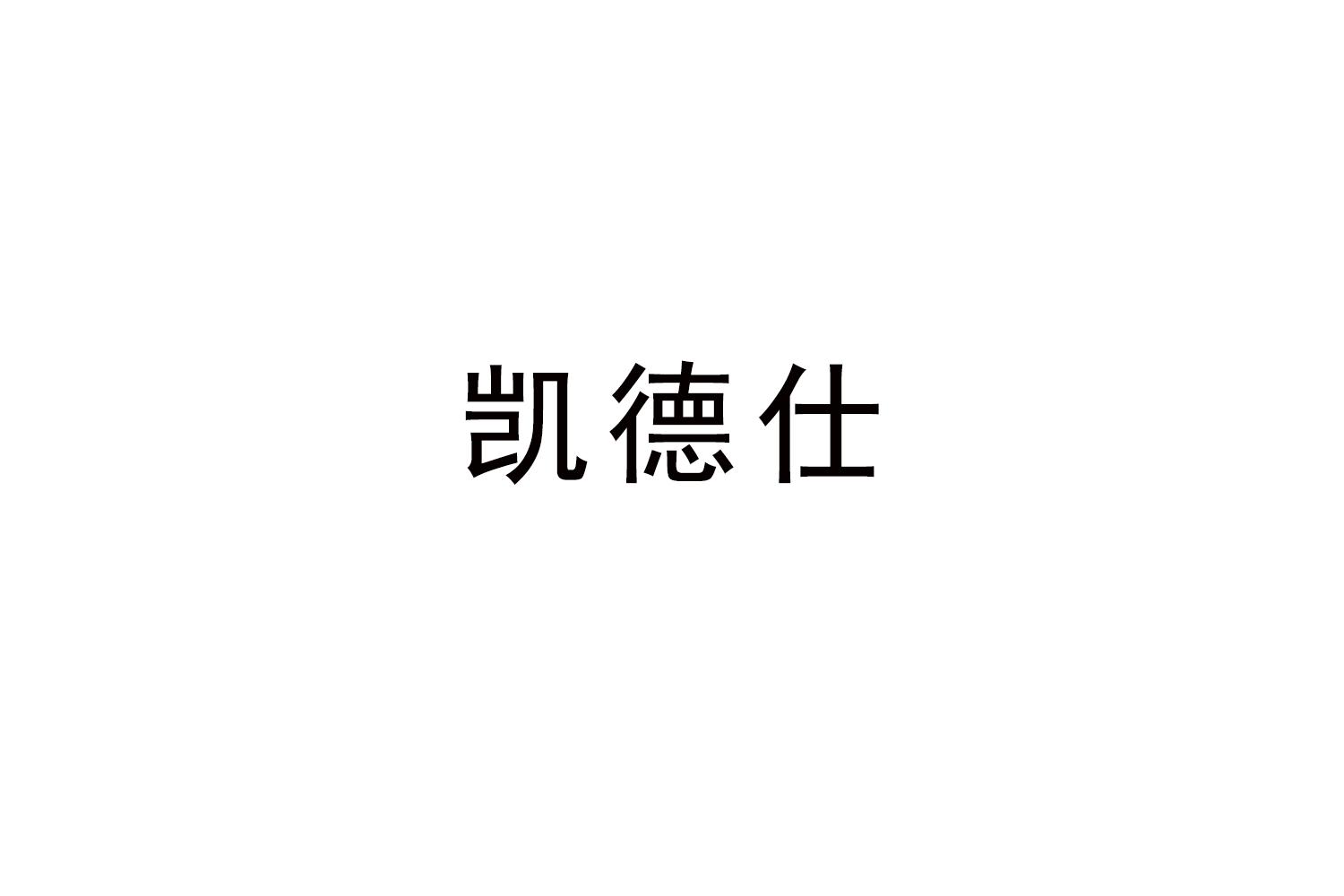 凯德仕