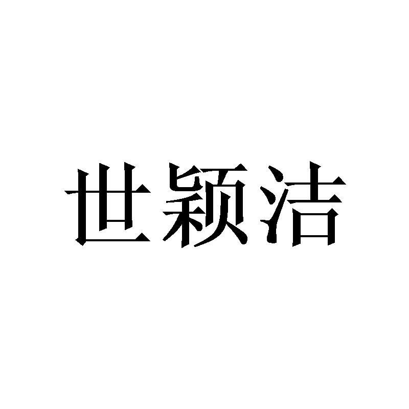 世颖洁