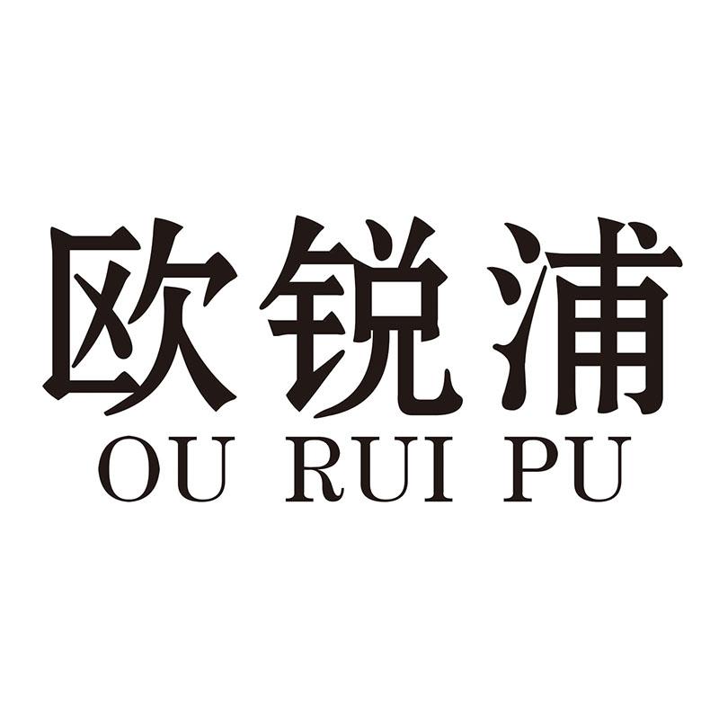 欧锐浦