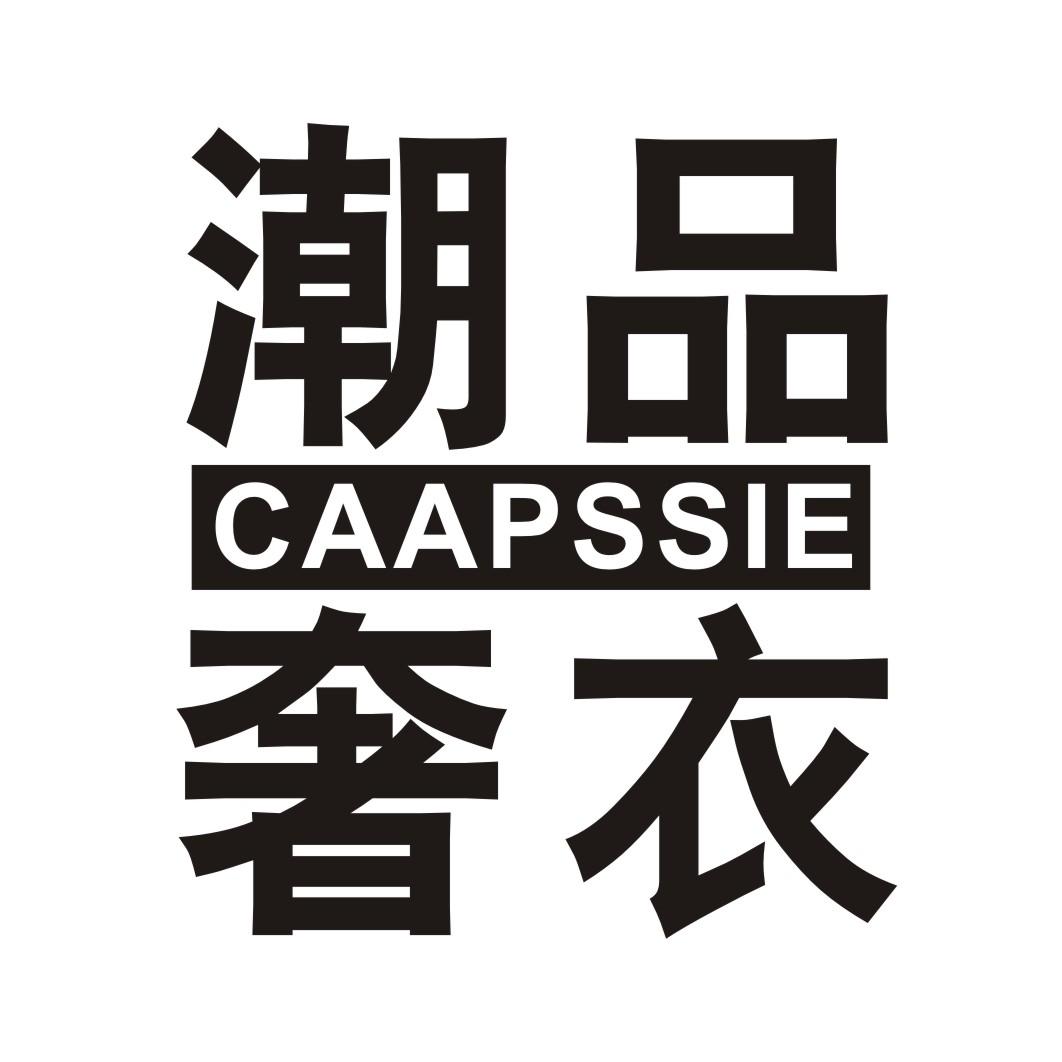 潮品奢衣 CAAPSSIE