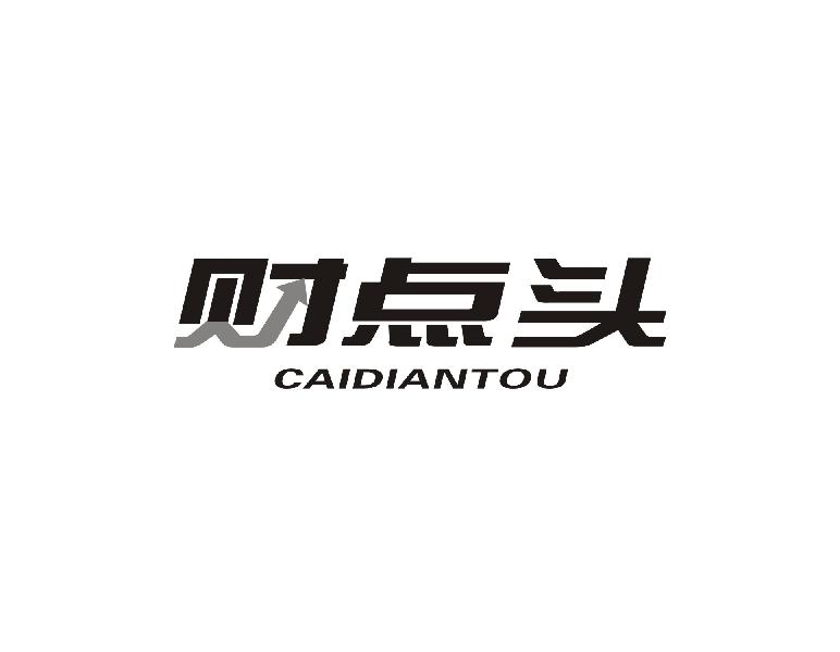财点头