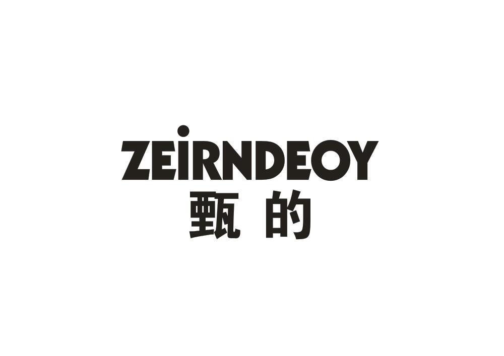 甄的