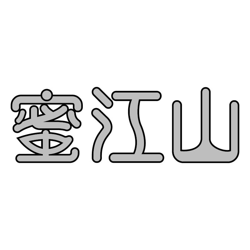 蜜江山