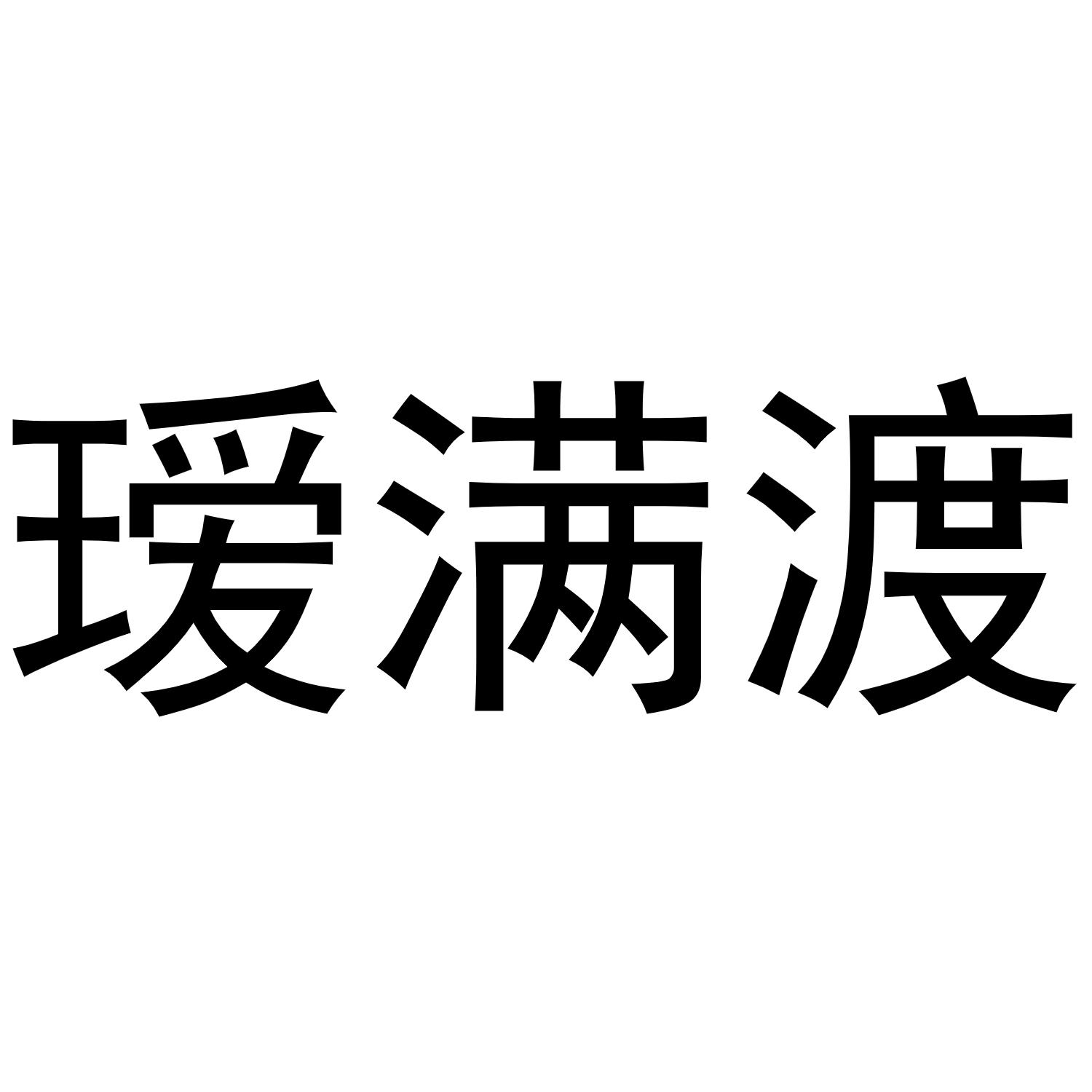 瑷满渡