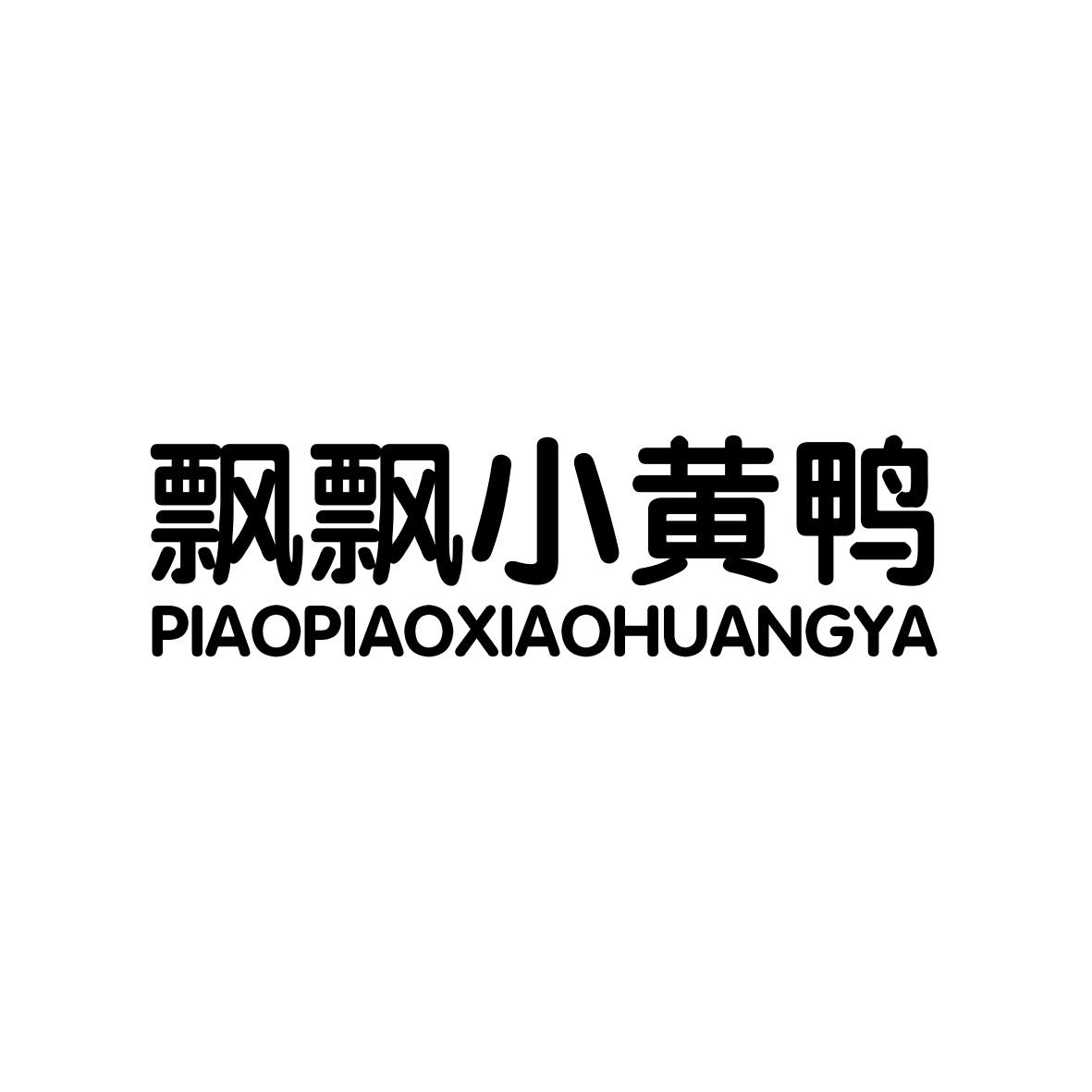 飘飘小黄鸭                      