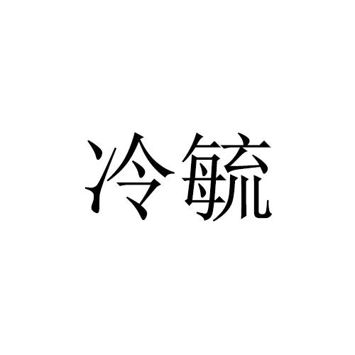 冷毓