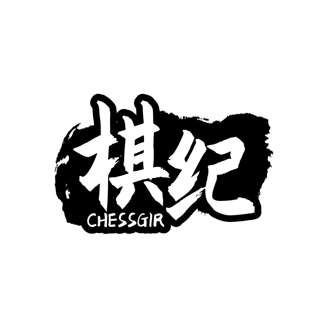 棋纪
CHESSGIR