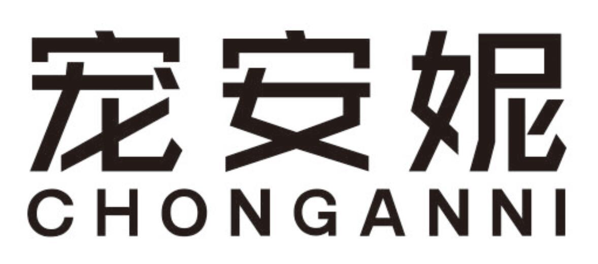 宠安妮chonganni