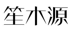 笙木源