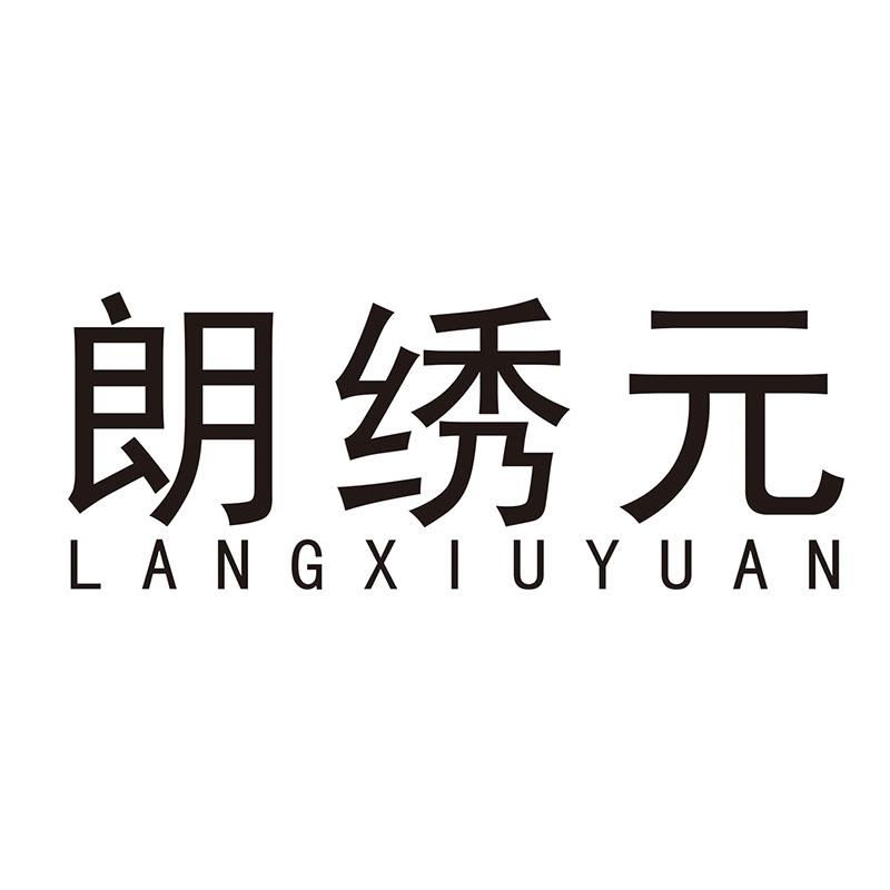 朗绣元