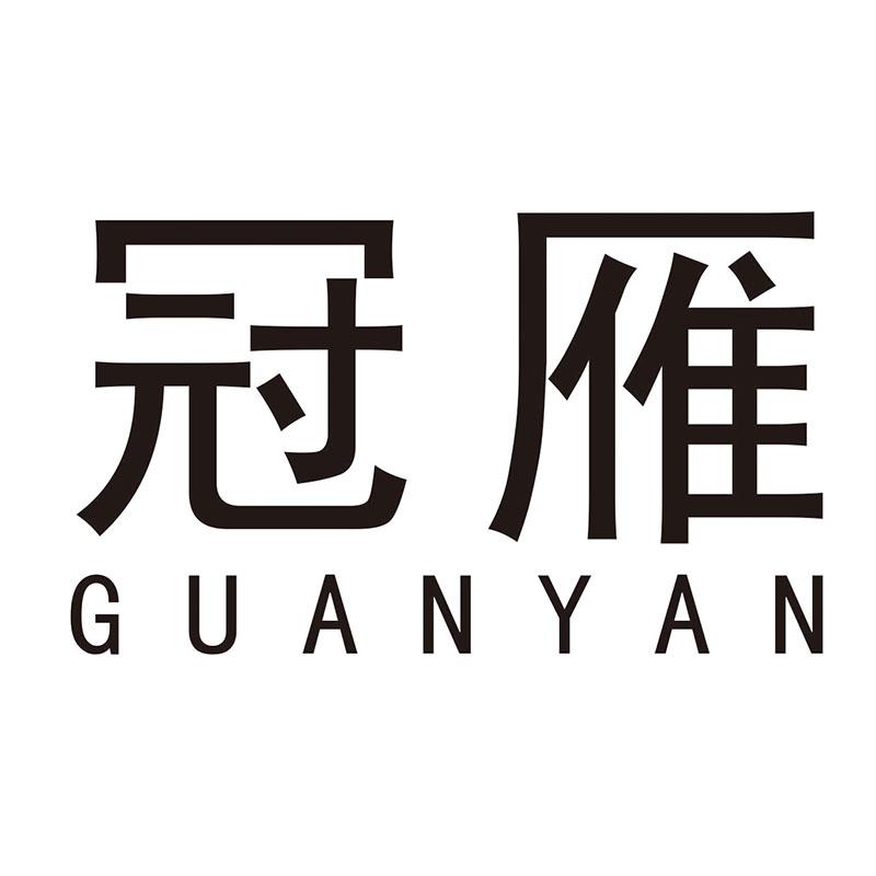 冠雁