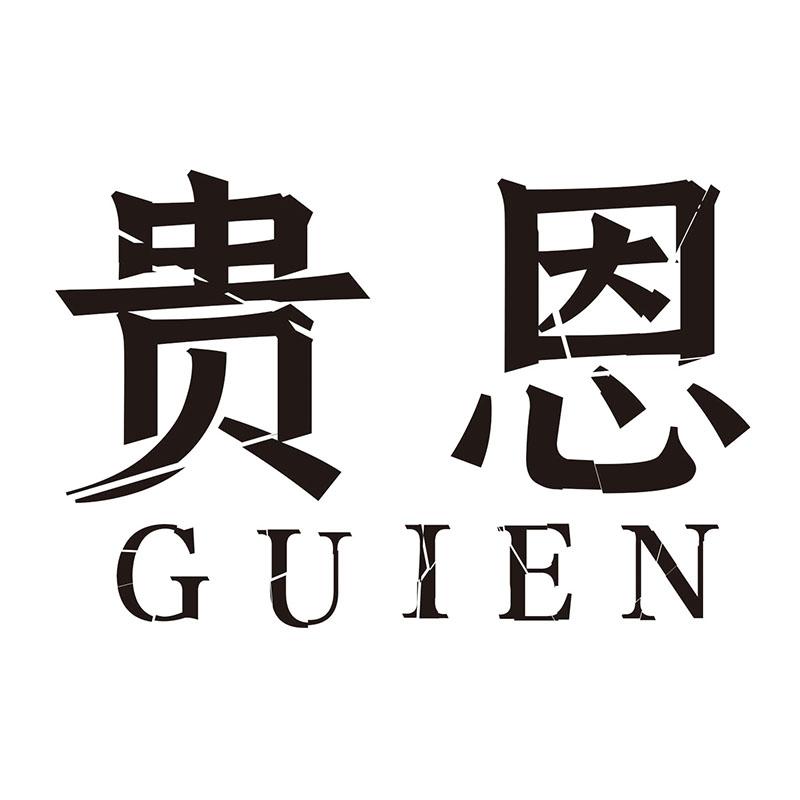 贵恩