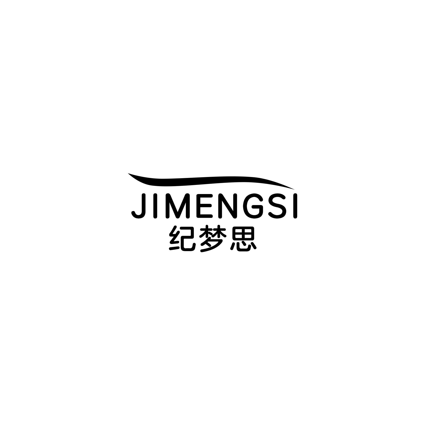 纪梦思