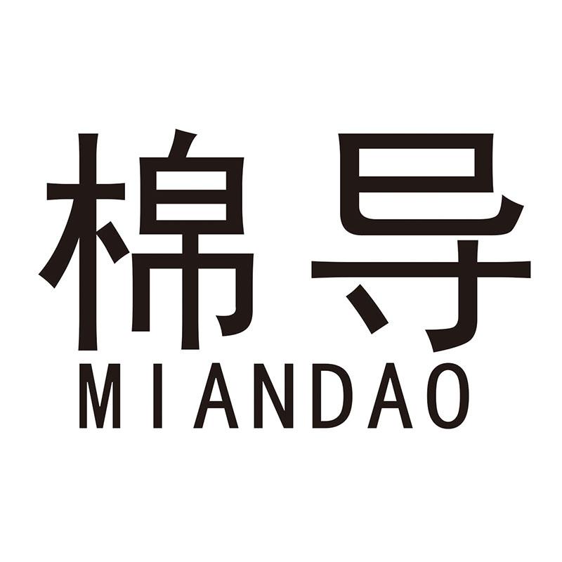 棉导