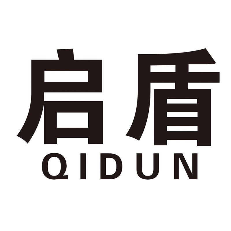 启盾