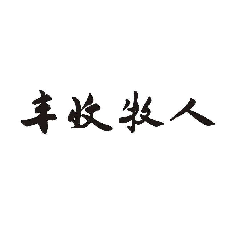 丰收牧人
