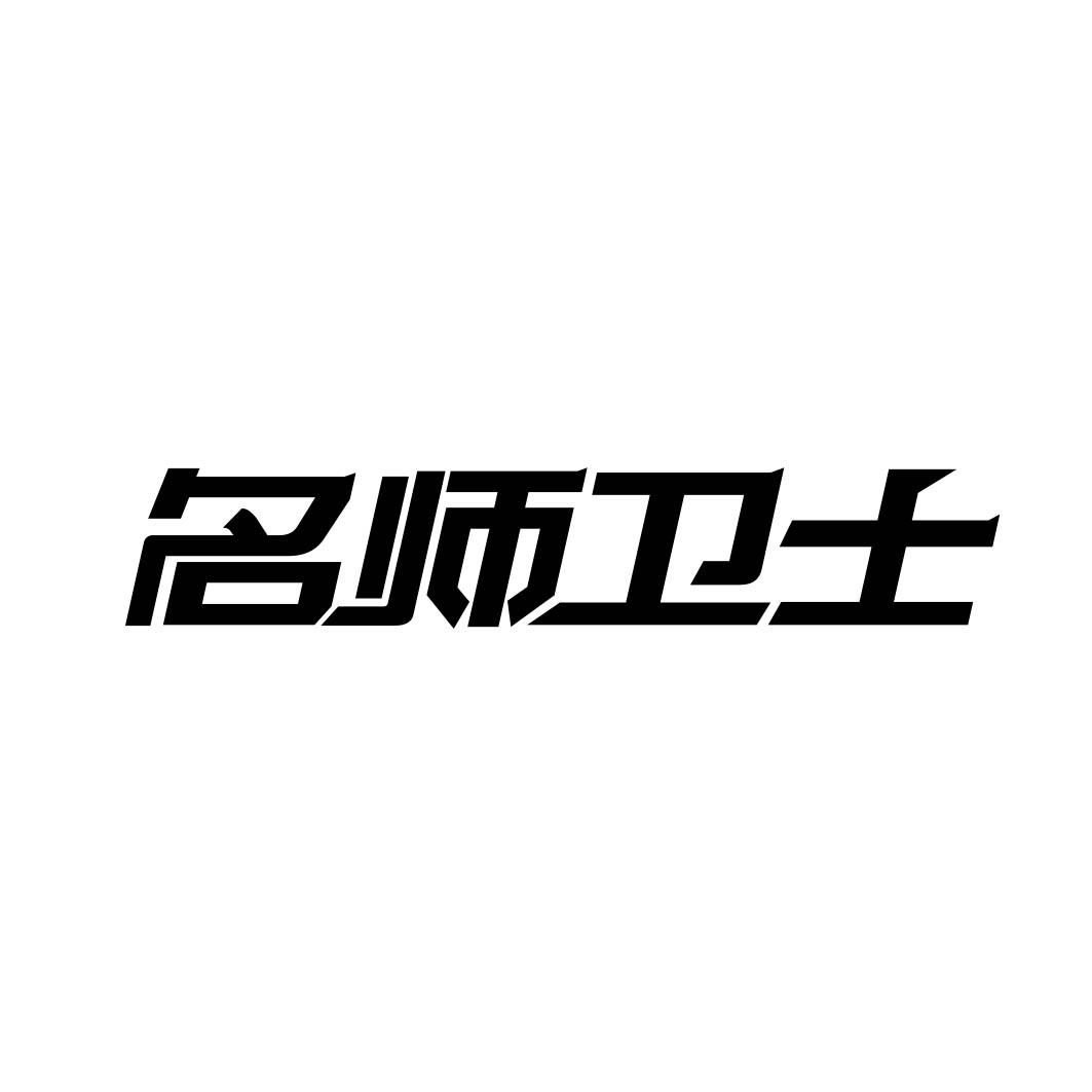 名师卫士 