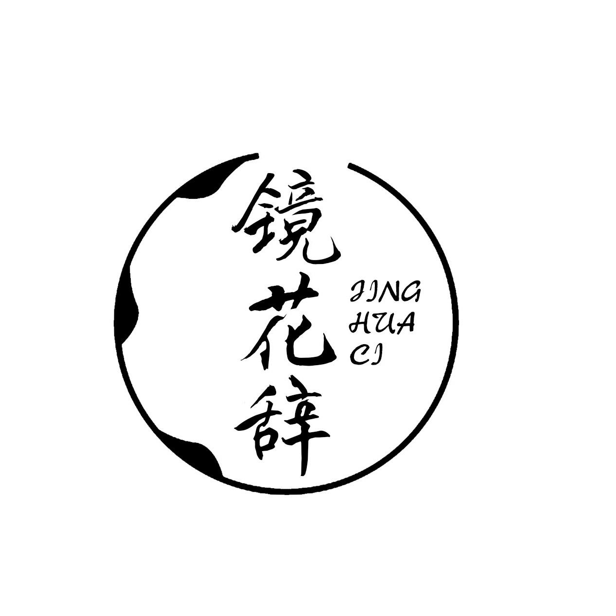 镜花辞