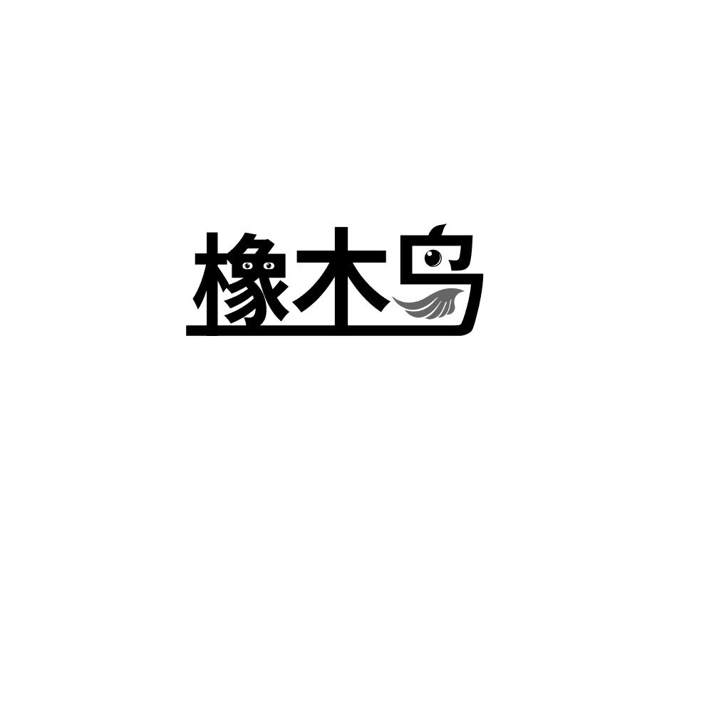 橡木鸟