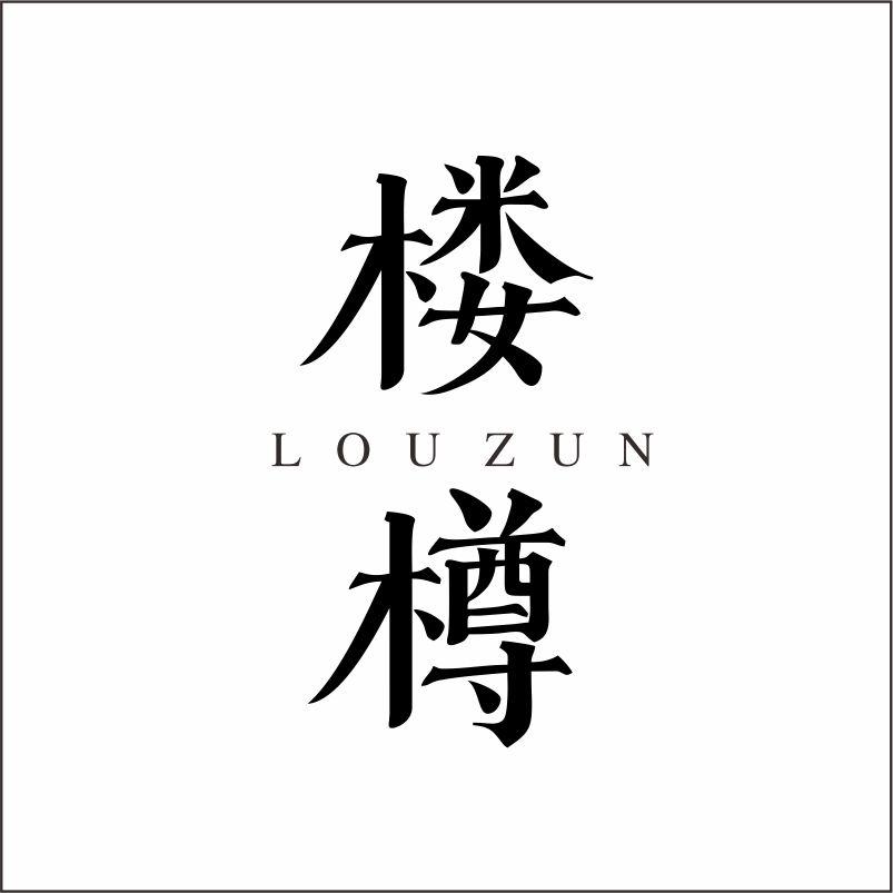 楼樽