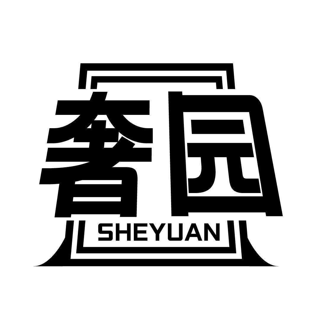奢园
SHEYUAN