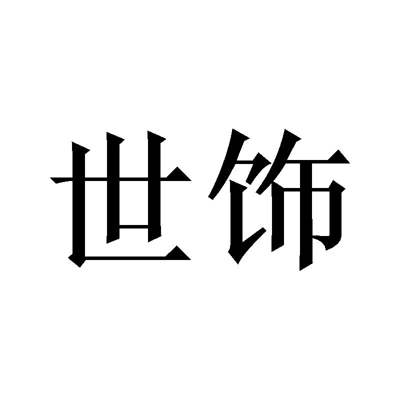 世饰